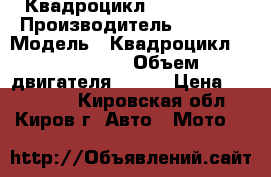 Квадроцикл stels 300B › Производитель ­ stels › Модель ­ Квадроцикл stels 300B › Объем двигателя ­ 300 › Цена ­ 269 000 - Кировская обл., Киров г. Авто » Мото   